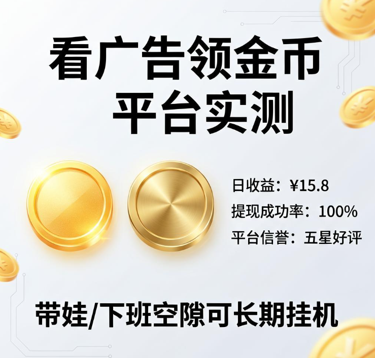 带娃或下班空隙刷广告换现金,两个看广告领金币平台适合长期挂机做 带娃或下班空隙刷广告换现金,两个看广告领金币平台适合长期挂机做