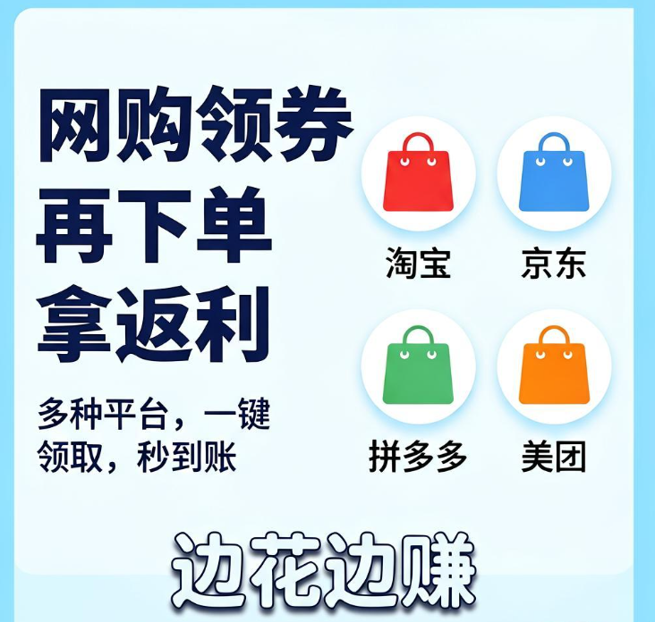 网购领券再下单拿返利，四个分享赚佣金平台帮你边花边赚