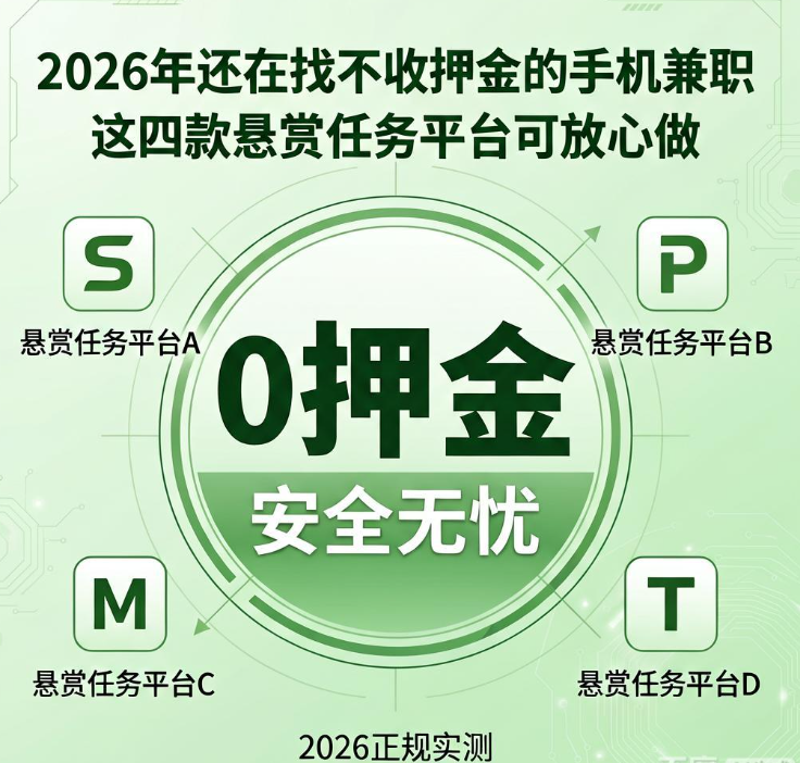 2026年还在找不收押金的手机兼职 这四款悬赏任务平台可放心做 2026年还在找不收押金的手机兼职 这四款悬赏任务平台可放心做