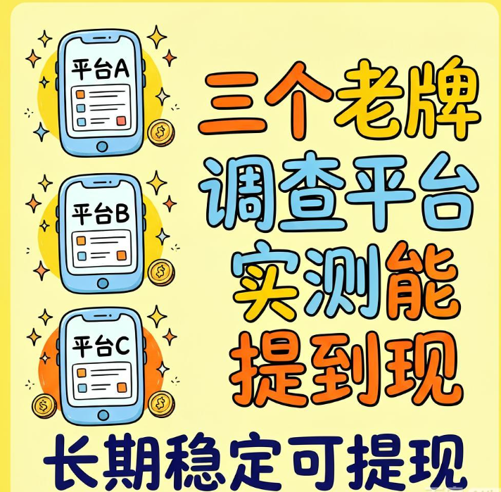 在家用手机填调查问卷换零花钱 三家正规调研社区长期稳定可提现 在家用手机填调查问卷换零花钱 三家正规调研社区长期稳定可提现