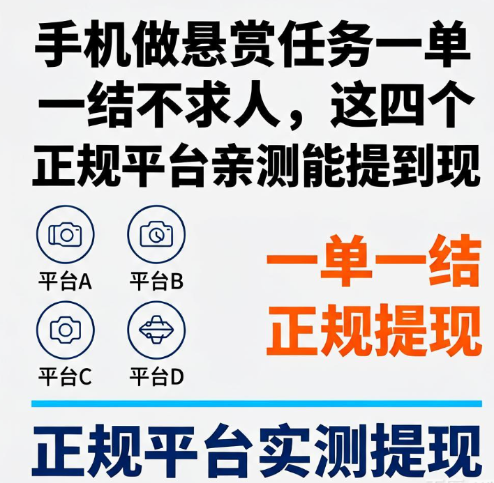 手机做悬赏任务一单一结不求人，这四个正规平台亲测能提到现
