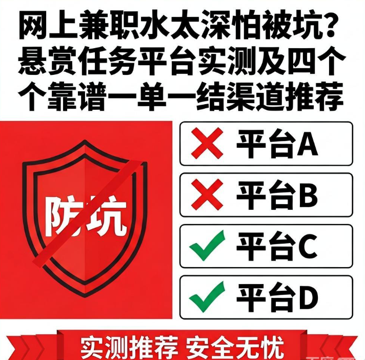 网上兼职水太深怕被坑？悬赏任务平台实测及四个靠谱一单一结渠道推荐