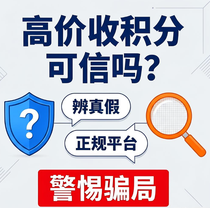 网上高价收信用卡积分可信吗？辨真假加正规积分折现平台使用指南