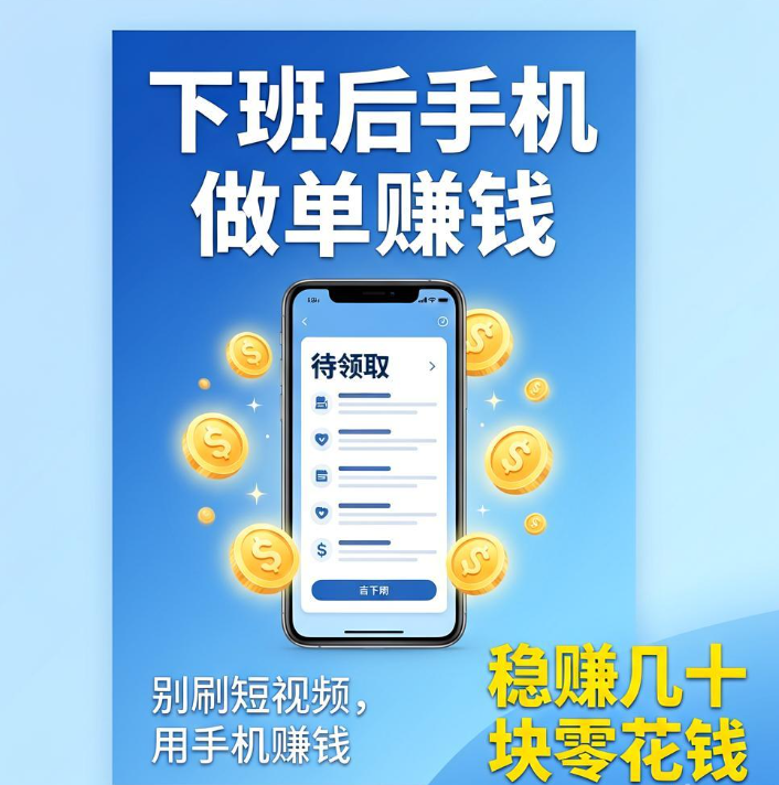 下班后别光刷短视频了，用这部手机每天稳赚几十块零花钱