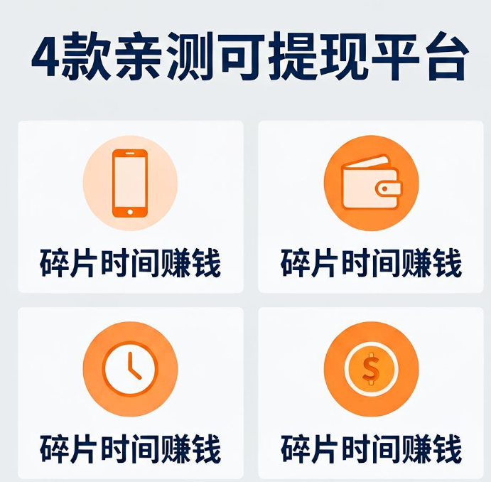 在家用手机做悬赏任务赚零花钱，这4个能真实提现的平台值得长期用