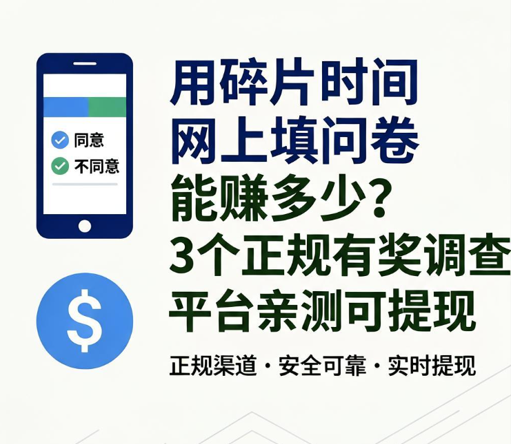 用碎片时间网上填问卷能赚多少？3个正规有奖调查平台亲测可提现