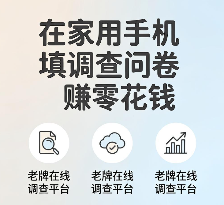 在家用手机填调查问卷赚零花钱,这3个老牌在线调查平台值得长期做 在家用手机填调查问卷赚零花钱,这3个老牌在线调查平台值得长期做