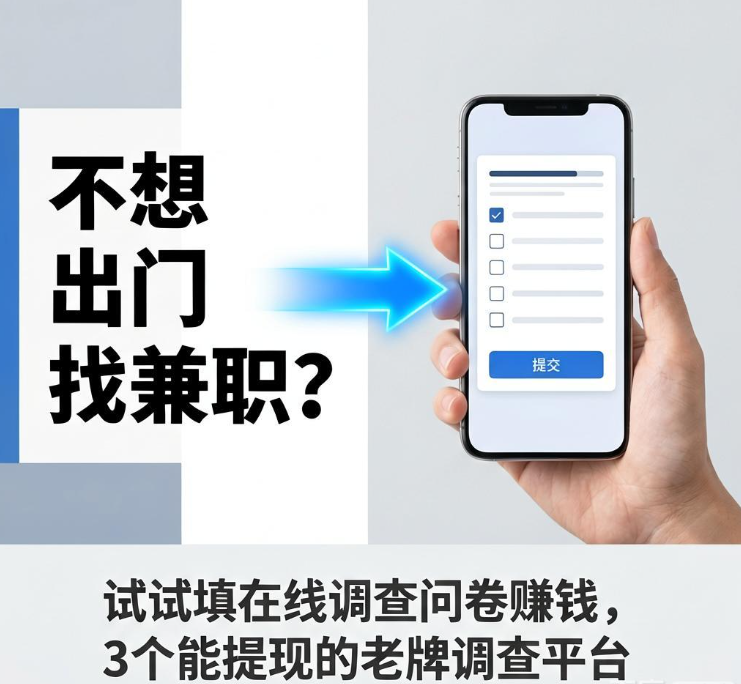 不想出门找兼职?试试填在线调查问卷赚钱,3个能提现的老牌调查平台 不想出门找兼职?试试填在线调查问卷赚钱,3个能提现的老牌调查平台