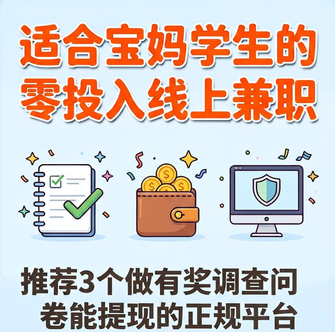 适合宝妈学生的零投入线上兼职,推荐3个做有奖调查问卷能提现的正规平台 适合宝妈学生的零投入线上兼职,推荐3个做有奖调查问卷能提现的正规平台
