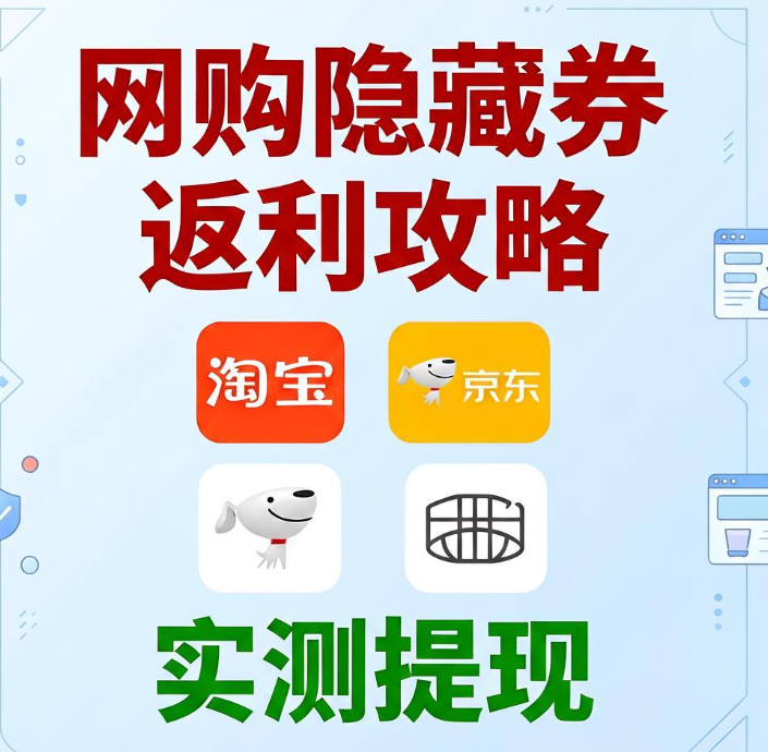 分享淘宝京东隐藏优惠券赚佣金怎么做？4款返利推广平台实测可提现