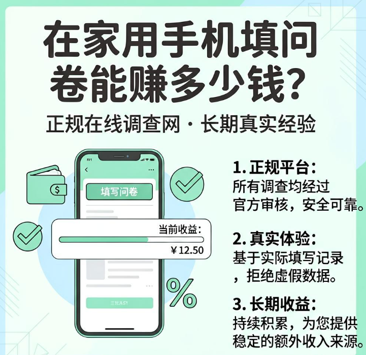 在家用手机填问卷能赚多少钱？三个正规在线调查网长期做真实经验
