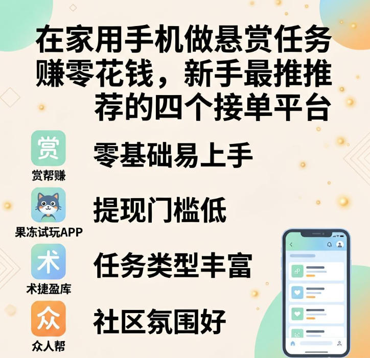 在家用手机做悬赏任务赚零花钱，这四个接单平台新手最推荐