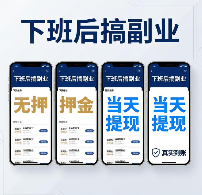 下班后想搞份无成本副业？4款手机悬赏任务平台做一单结一单真实到账