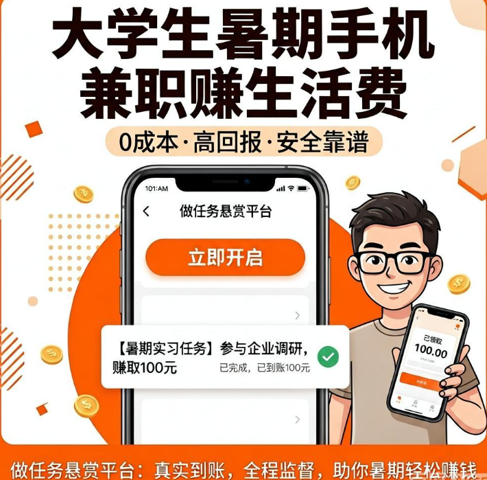 大学生暑期想用手机兼职赚生活费？4个做任务悬赏平台无押金当天提现