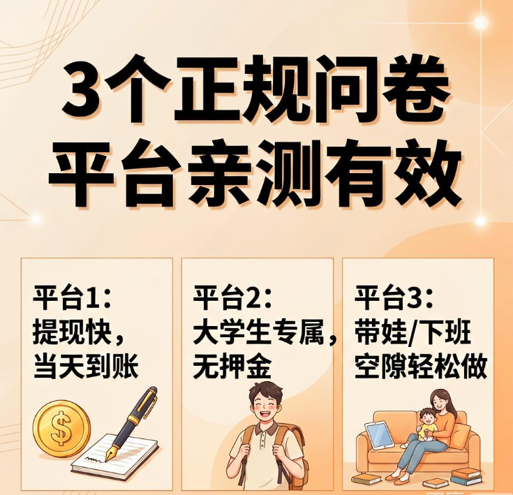 大学生暑假想用电脑手机赚点生活费？填网络问卷选这3个正规平台靠谱