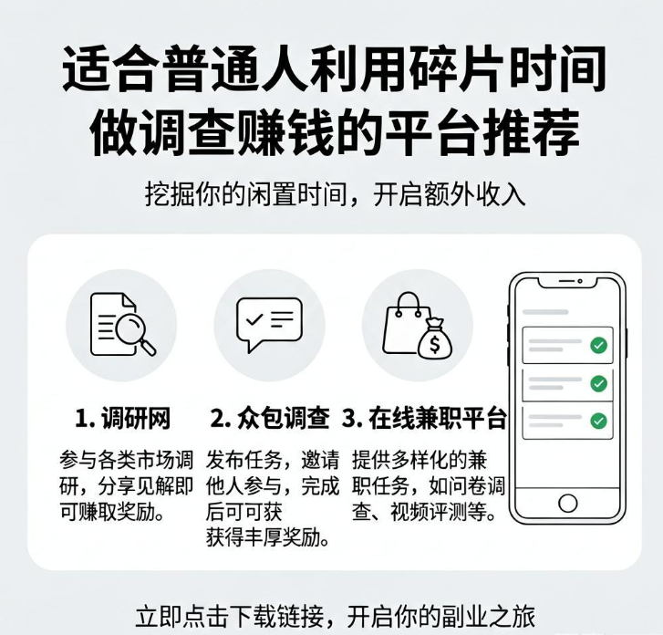 适合普通人利用碎片时间做调查赚钱的平台推荐