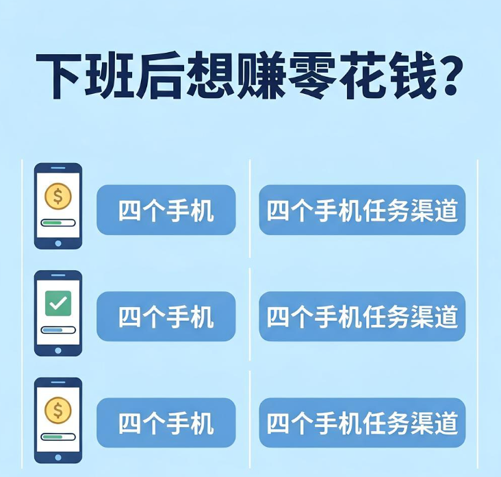 下班后想赚零花钱？这四个手机任务渠道值得一试