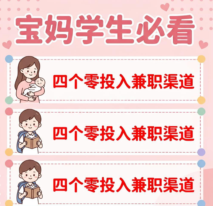 宝妈学生必看，四个零投入兼职渠道亲测
