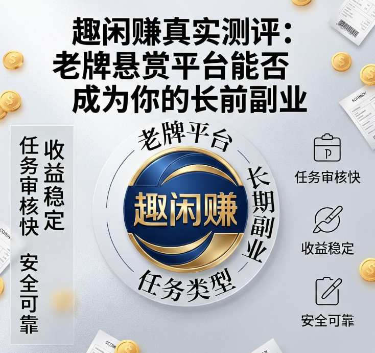 趣闲赚真实测评:老牌悬赏平台能否成为你的长期副业? 趣闲赚真实测评:老牌悬赏平台能否成为你的长期副业?