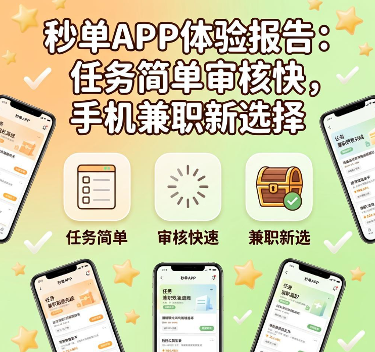 秒单APP体验报告:任务简单审核快,手机兼职新选择 秒单APP体验报告:任务简单审核快,手机兼职新选择