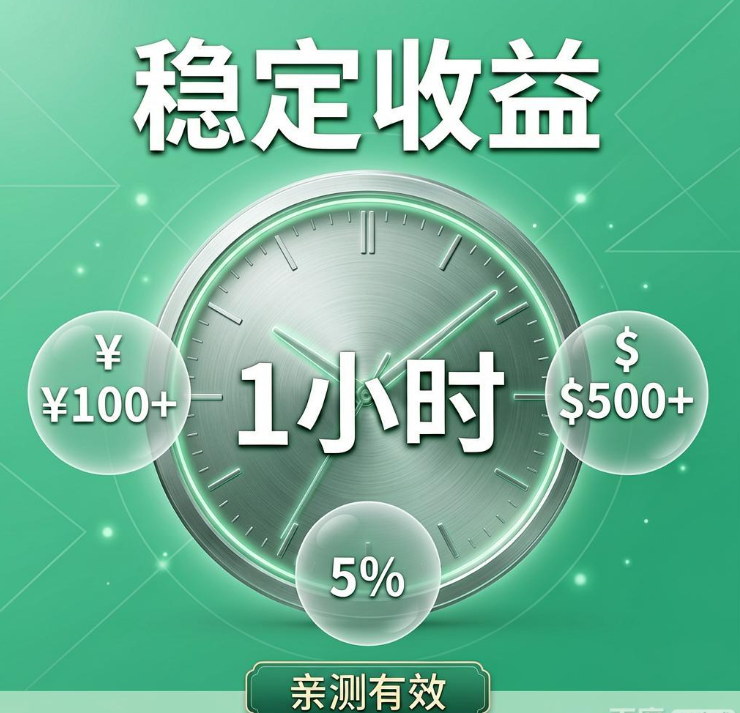 每天一小时手机做任务赚钱，亲测稳定收益平台推荐