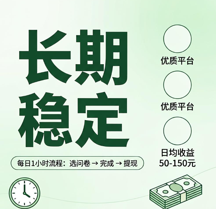 适合长期做的问卷调查兼职平台，每天一小时稳定赚零花钱