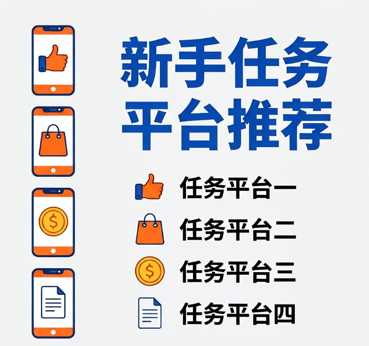 手机做任务赚钱的4个靠谱平台，适合新手尝试