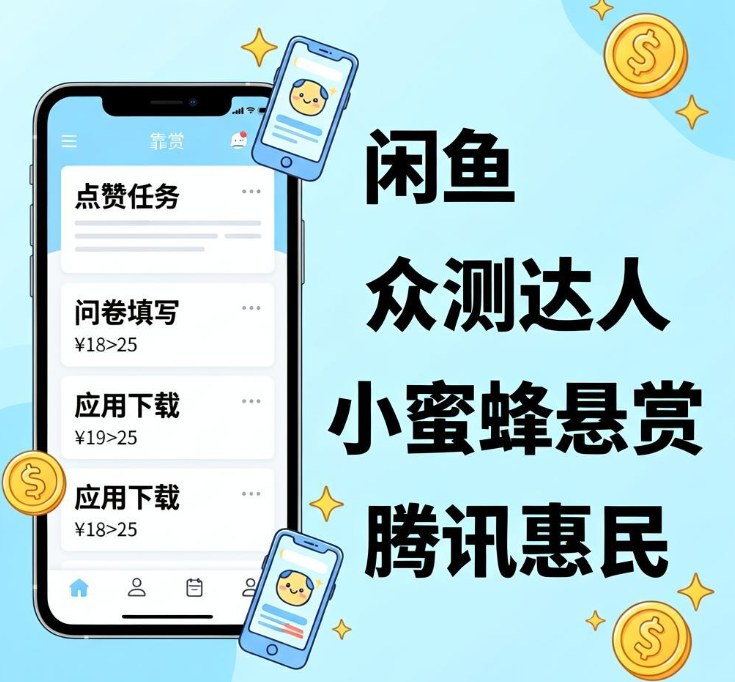 手机做悬赏任务赚佣金,这4个靠谱平台亲测能提现,适合新手零基础入门 手机做悬赏任务赚佣金,这4个靠谱平台亲测能提现,适合新手零基础入门