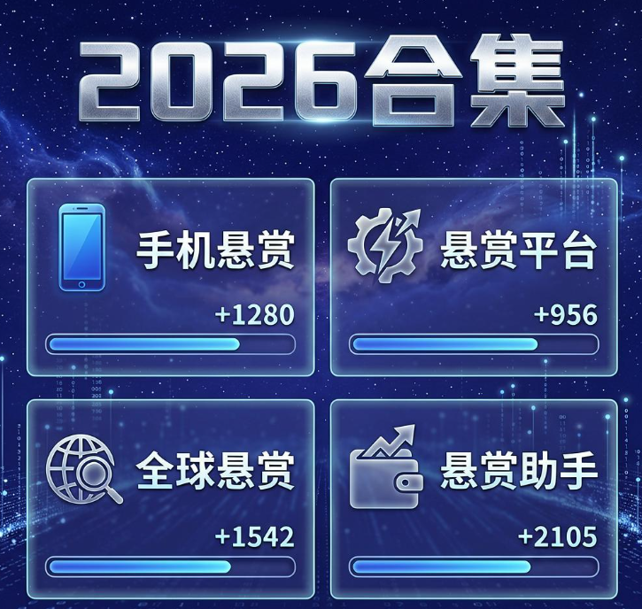 2026最新手机悬赏任务平台合集,四个能提现的赚钱软件实测适合新手做任务 2026最新手机悬赏任务平台合集,四个能提现的赚钱软件实测适合新手做任务