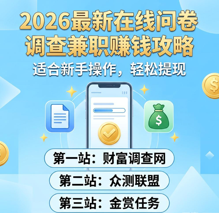 2026最新在线问卷调查兼职赚钱攻略,三个能提现的有奖调查网站适合新手操作 2026最新在线问卷调查兼职赚钱攻略,三个能提现的有奖调查网站适合新手操作