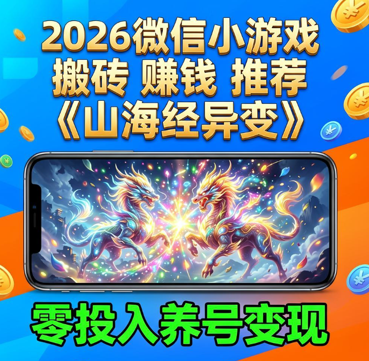 2026微信小游戏搬砖赚钱推荐，山海经异变合成异兽零投入养号变现完整教程