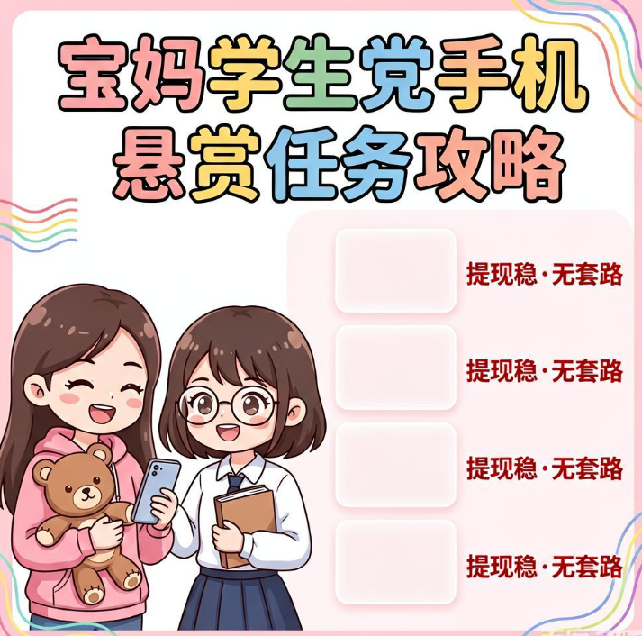 宝妈学生党如何用手机做悬赏任务赚零花钱?这四个接单平台提现稳、无套路 宝妈学生党如何用手机做悬赏任务赚零花钱?这四个接单平台提现稳、无套路