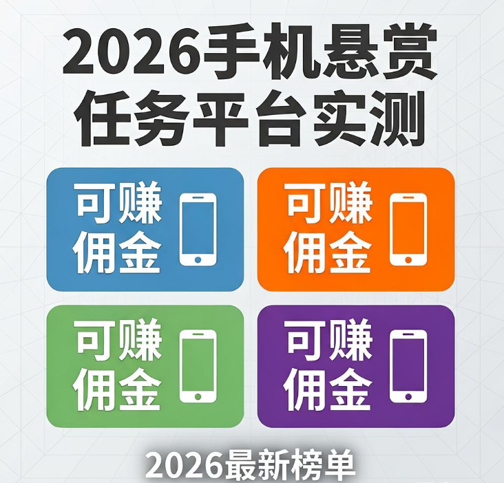 2026年手机悬赏任务平台哪个好?这四款做任务赚佣金的软件实测能提现 2026年手机悬赏任务平台哪个好?这四款做任务赚佣金的软件实测能提现