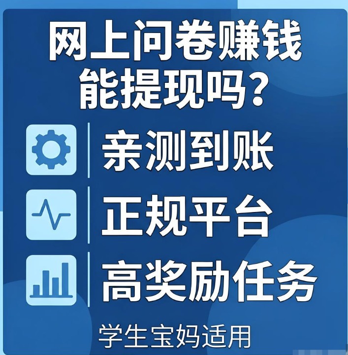 网上填问卷赚零花钱真的能提现吗？这三个调查平台我亲自测过能到账