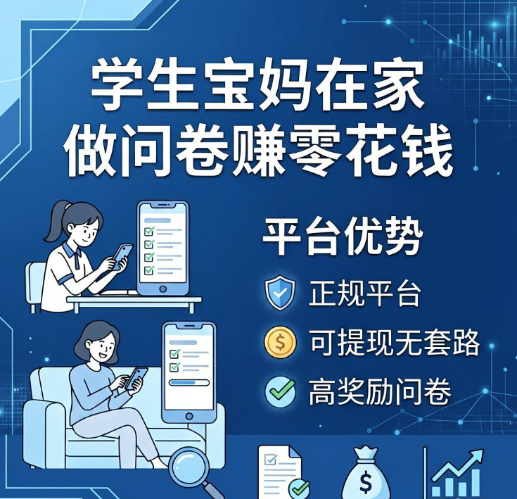 学生党宝妈在家做问卷调查赚零花钱,这三个正规调查网站亲测可提现无套路 学生党宝妈在家做问卷调查赚零花钱,这三个正规调查网站亲测可提现无套路