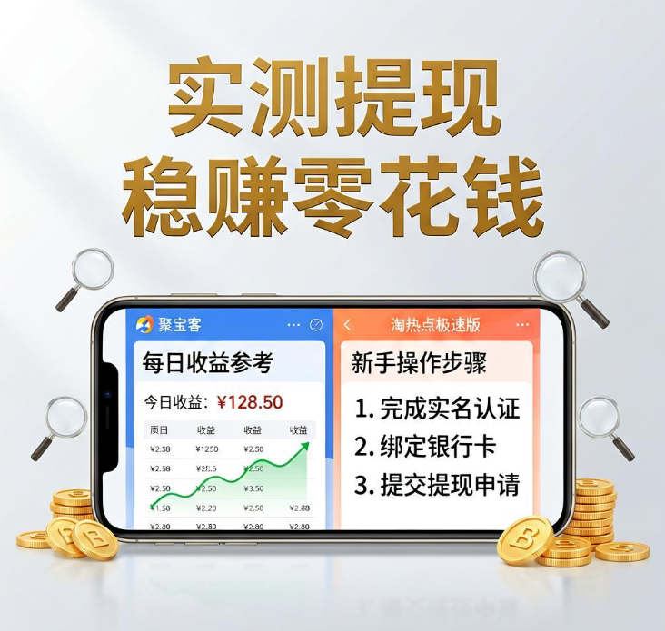 看广告赚钱真的能提现吗?聚宝客与淘热点极速版两平台实测可兑现金 看广告赚钱真的能提现吗?聚宝客与淘热点极速版两平台实测可兑现金