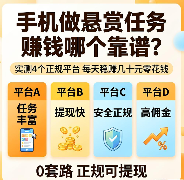 手机做悬赏任务赚钱哪个靠谱？实测4个正规平台每天稳赚几十元零花钱