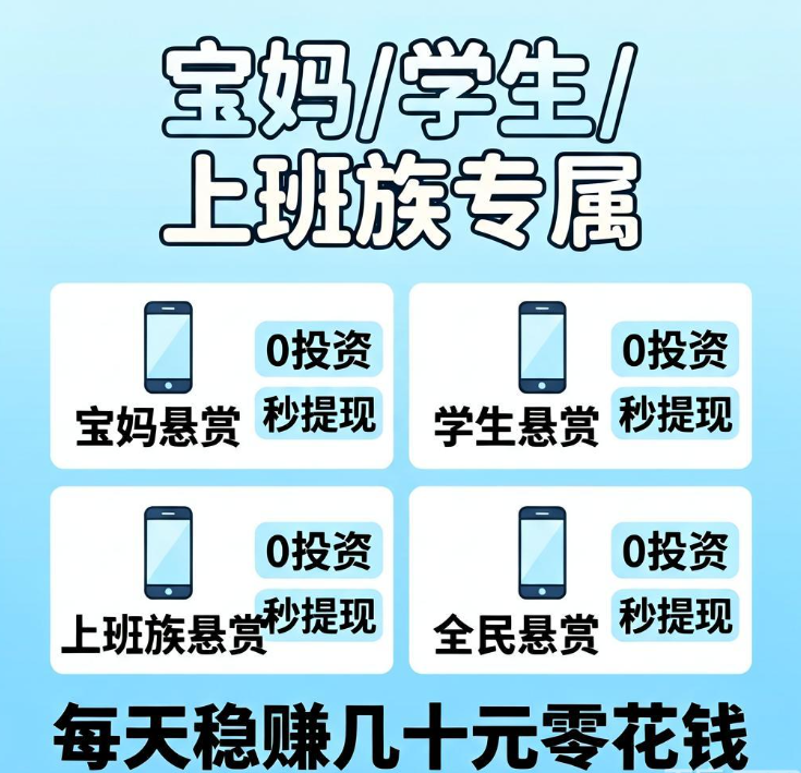 宝妈学生上班族必看!用手机做悬赏任务赚钱的4个正规平台,0投资天天能提现 宝妈学生上班族必看!用手机做悬赏任务赚钱的4个正规平台,0投资天天能提现