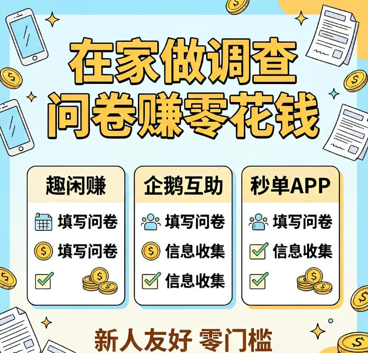 在家能做的不露脸兼职!填网络调查问卷赚钱的3个靠谱平台实测分享 在家能做的不露脸兼职!填网络调查问卷赚钱的3个靠谱平台实测分享