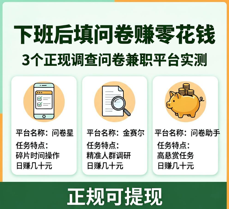 学生党宝妈零基础兼职！在线填调查问卷赚钱的3个正规平台每天稳拿零花