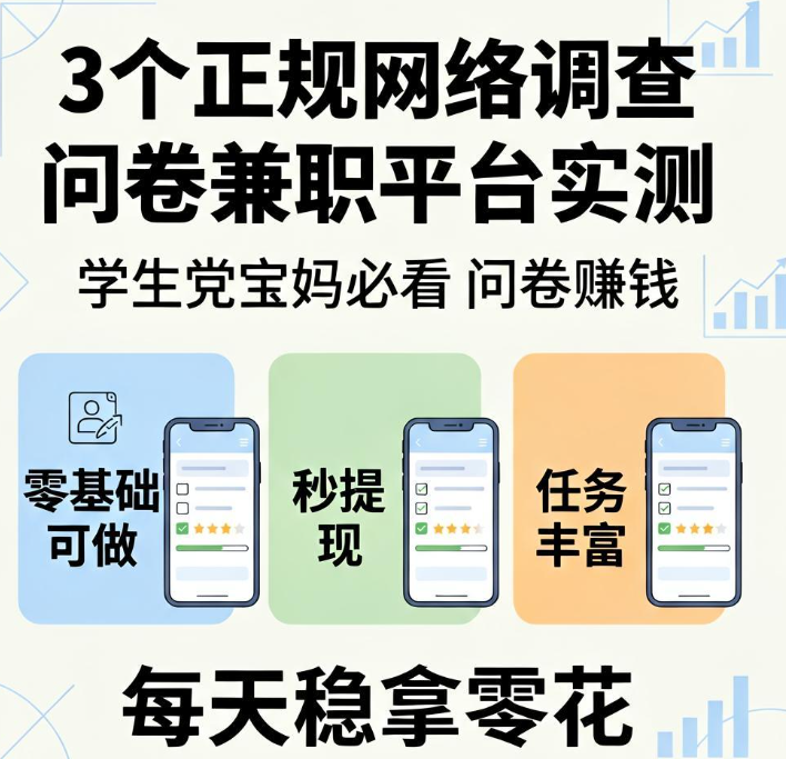 下班碎片时间如何利用?推荐3个正规网络调查问卷兼职平台实测可提现 下班碎片时间如何利用?推荐3个正规网络调查问卷兼职平台实测可提现