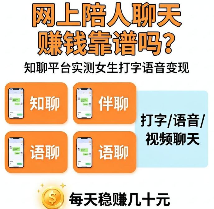 网上陪人聊天能赚钱吗?知聊平台实测女生用碎片时间打字语音变现 网上陪人聊天能赚钱吗?知聊平台实测女生用碎片时间打字语音变现