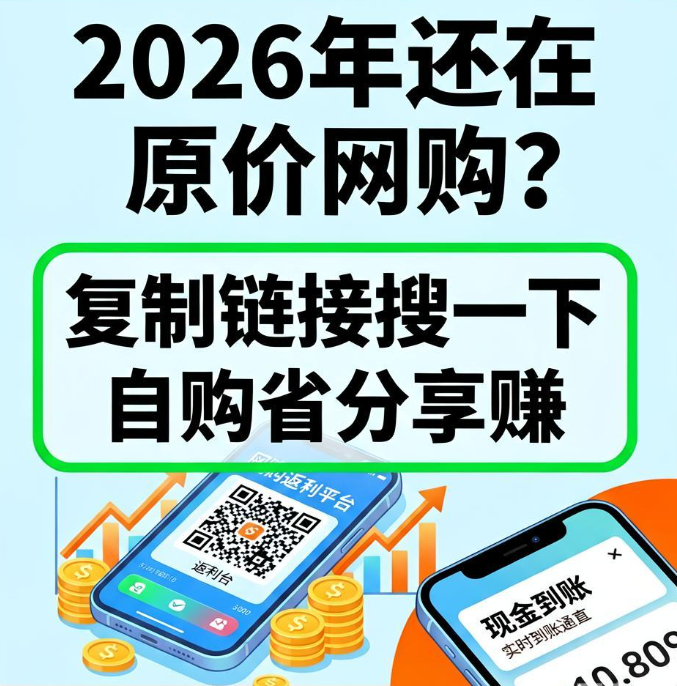2026年还在原价网购?这四个领券返现平台复制链接搜一下,自购省分享赚 2026年还在原价网购?这四个领券返现平台复制链接搜一下,自购省分享赚