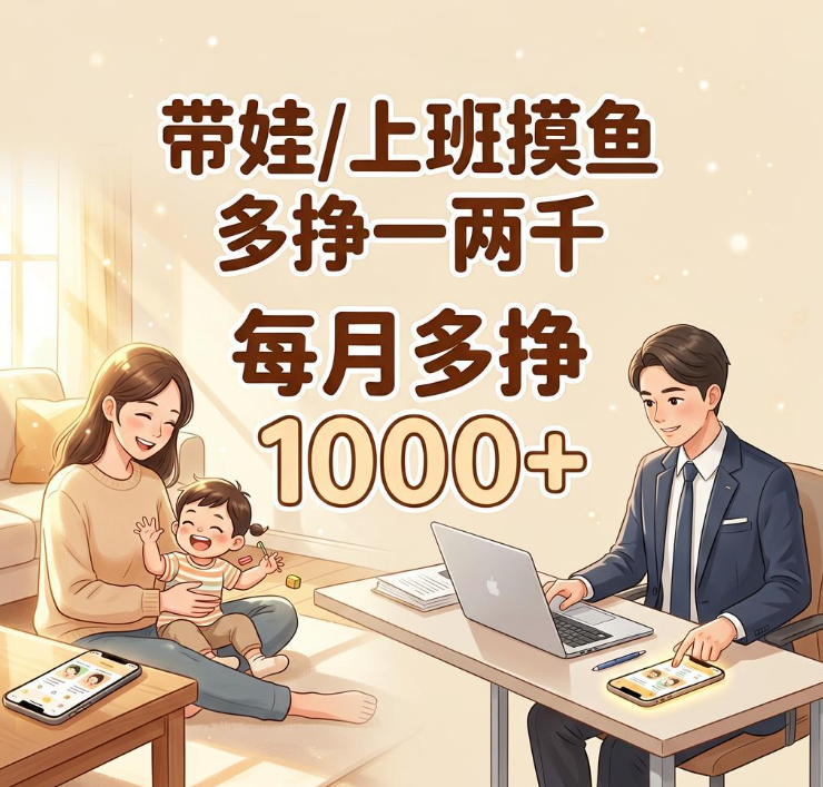 在家带娃或上班摸鱼用手机做悬赏任务,这4个平台让我每月多挣一两千 在家带娃或上班摸鱼用手机做悬赏任务,这4个平台让我每月多挣一两千
