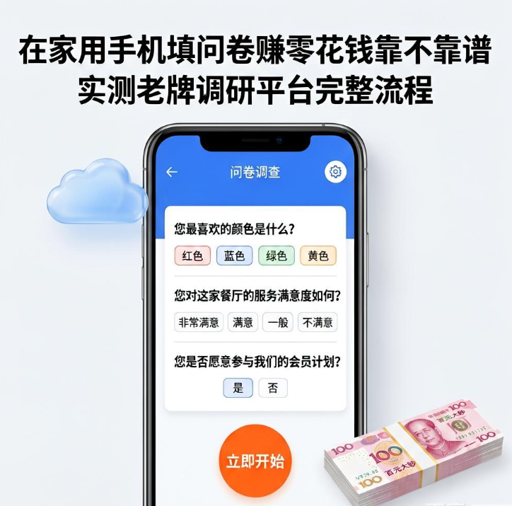 在家用手机填问卷赚零花钱靠不靠谱 实测老牌调研平台完整流程