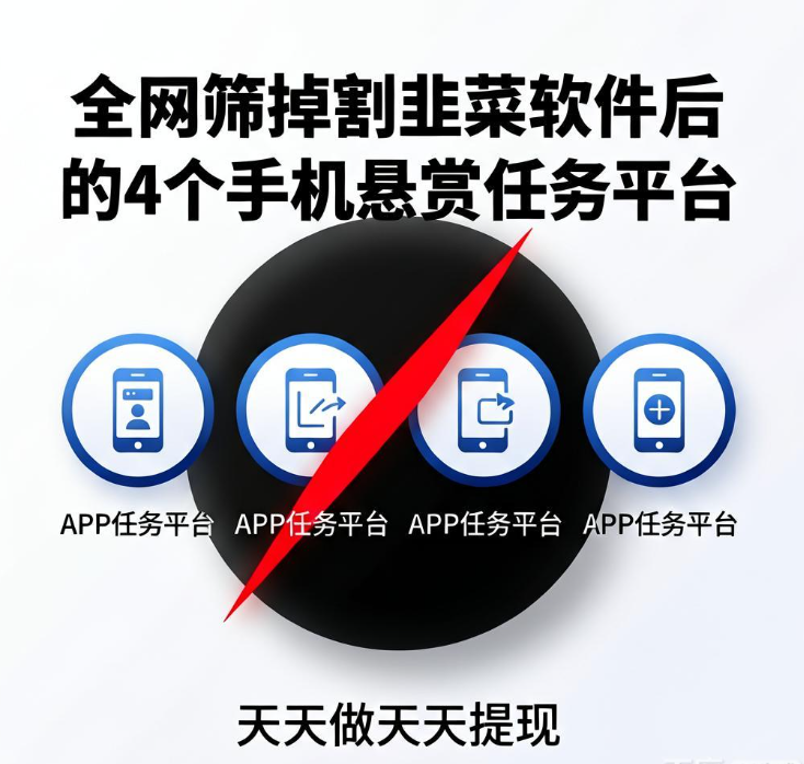 全网筛掉割韭菜软件后,只留这4个手机悬赏任务平台天天做天天提现 全网筛掉割韭菜软件后,只留这4个手机悬赏任务平台天天做天天提现