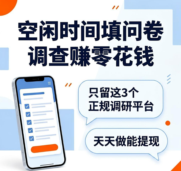 宝妈学生上班族都在用!手机填正规有奖调查问卷推荐这3个平台可兑现金 宝妈学生上班族都在用!手机填正规有奖调查问卷推荐这3个平台可兑现金