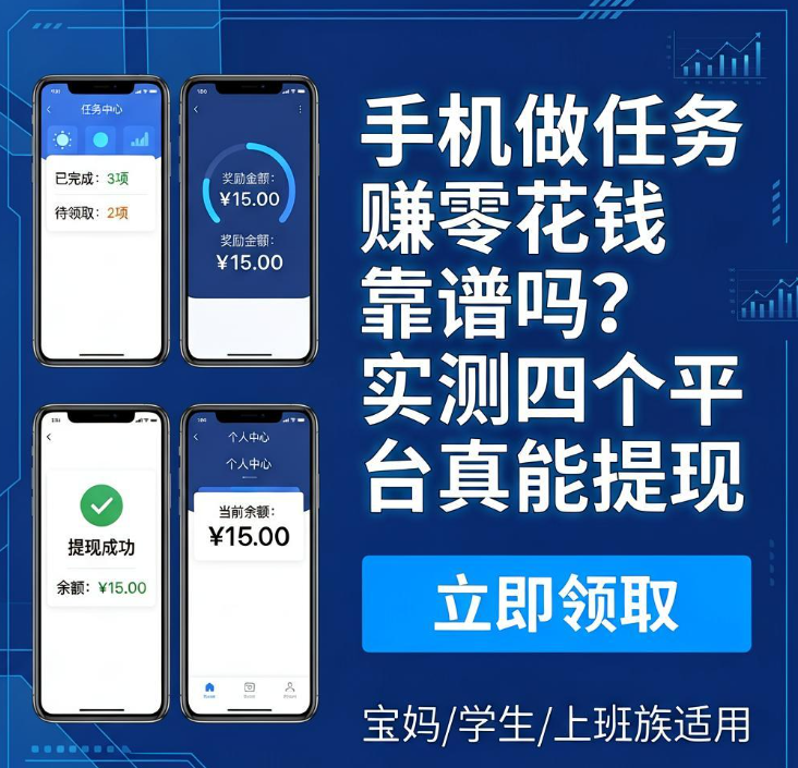 手机做任务赚零花钱靠谱吗?实测四个平台真能提现 手机做任务赚零花钱靠谱吗?实测四个平台真能提现