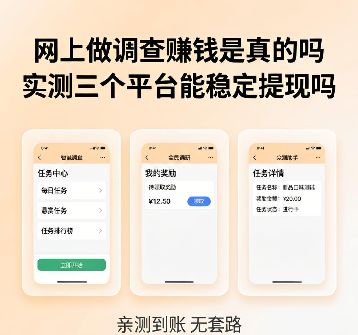 网上做调查赚钱是真的吗 实测三个平台能稳定提现吗 网上做调查赚钱是真的吗 实测三个平台能稳定提现吗