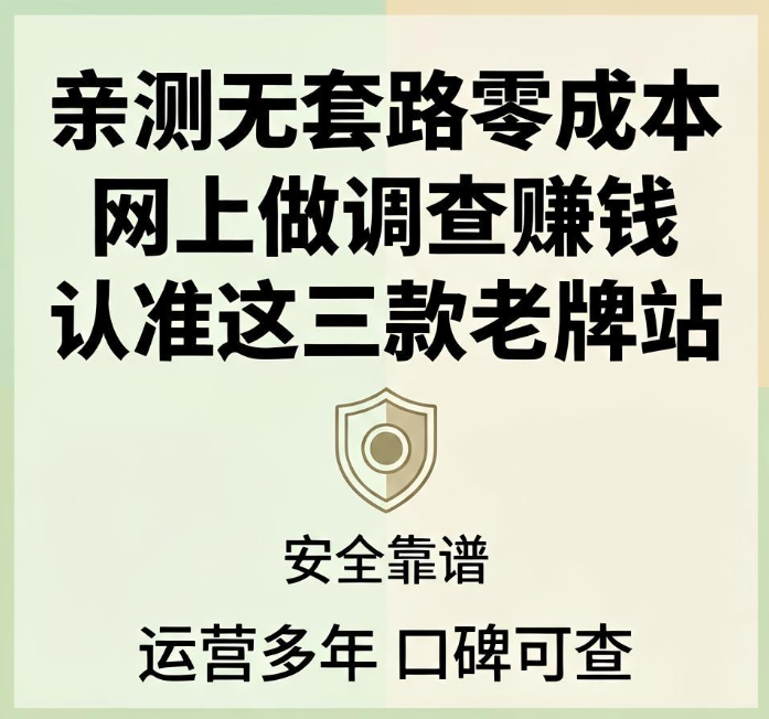 亲测无套路零成本 网上做调查赚钱认准这三款老牌站 亲测无套路零成本 网上做调查赚钱认准这三款老牌站